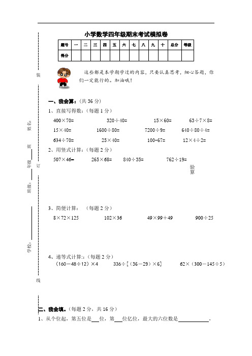 2017人教版小学数学四年级期末考试模拟卷及参考答案.doc