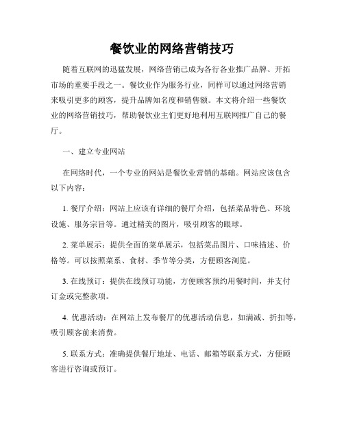 餐饮业的网络营销技巧