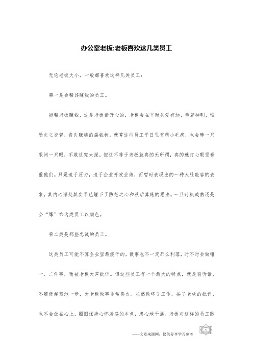 办公室老板-老板喜欢这几类员工