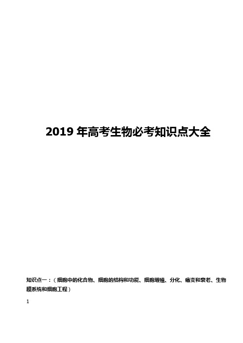 2019年高考生物必考知识点大全