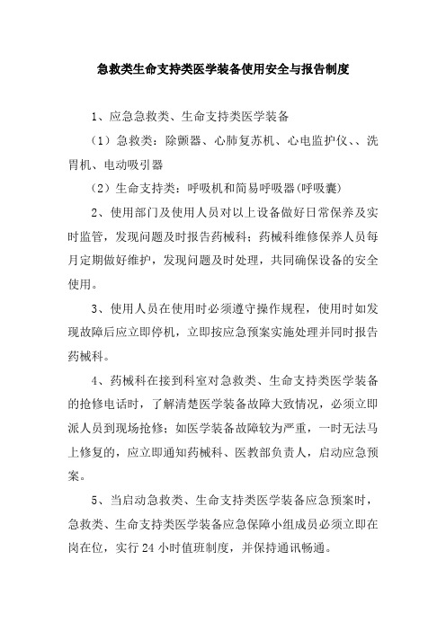 急救类生命支持类医学装备使用安全与报告制度