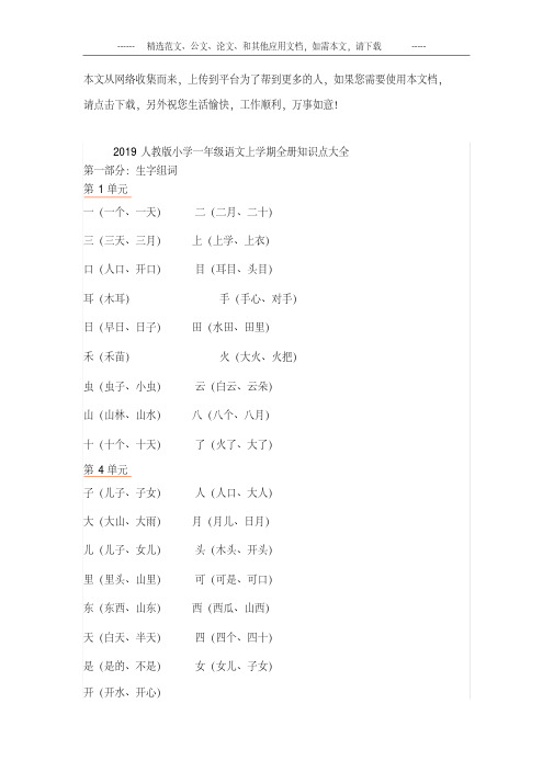 2019人教版小学一年级语文上学期全册知识点大全