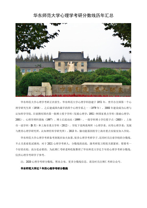 华东师范大学心理学考研分数线