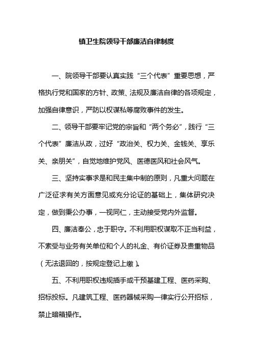 镇卫生院领导干部廉洁自律制度