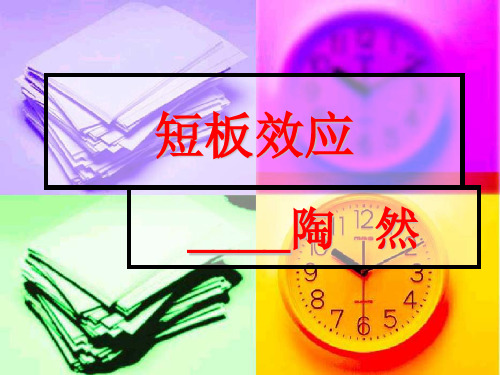 短板效应