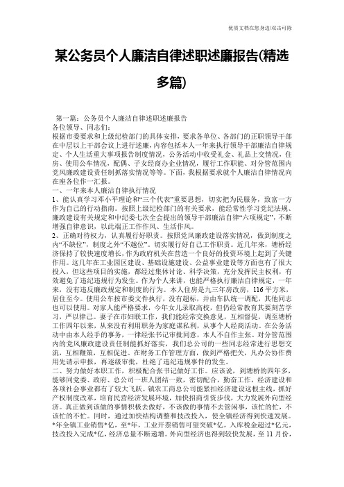 某公务员个人廉洁自律述职述廉报告(精选多篇)