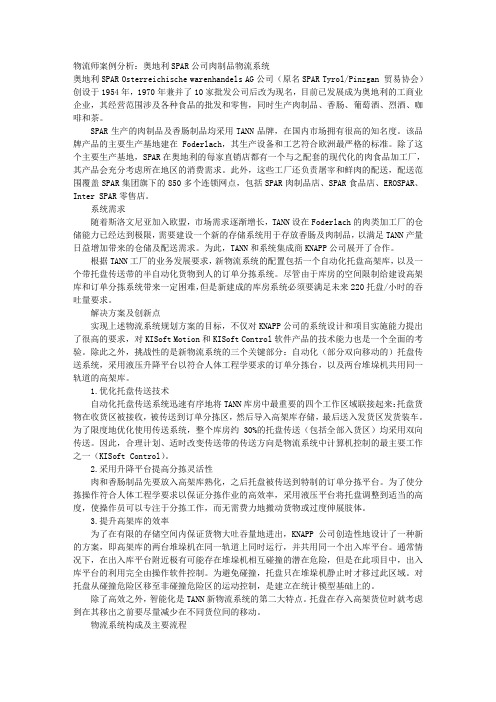 物流师案例分析：奥地利SPAR公司肉制品物流系统 