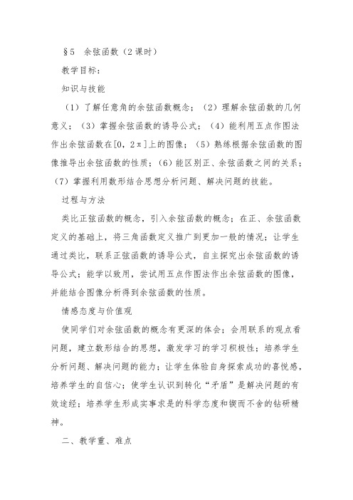 北师大版高中数学必修四陕西省西安育才第一章余弦函数教案