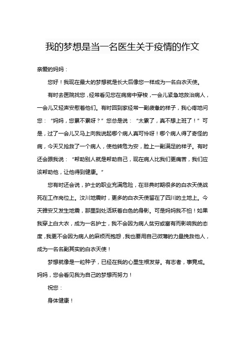 我的梦想是当一名医生关于疫情的作文