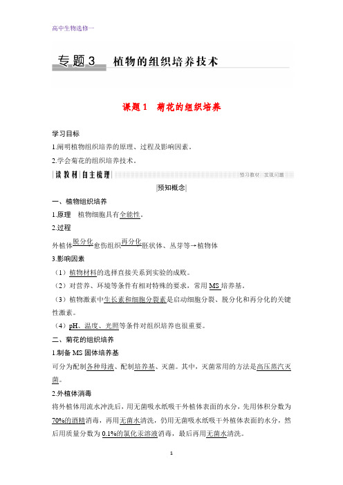 高中生物选修1优质学案：3.1 菊花的组织培养
