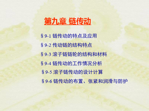 链条传动