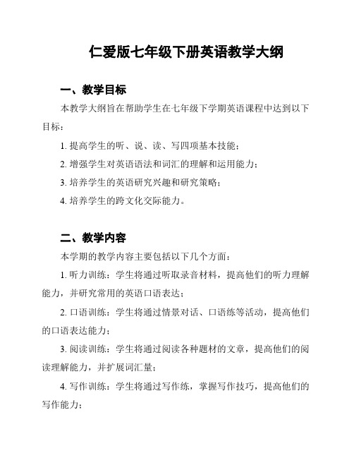 仁爱版七年级下册英语教学大纲