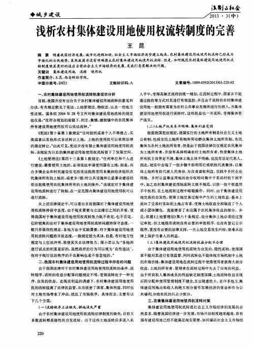 浅析农村集体建设用地使用权流转制度的完善