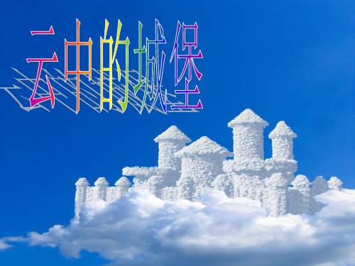 云中的城堡