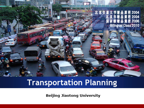 (TransCAD)交通规划·北京交通大学资料精