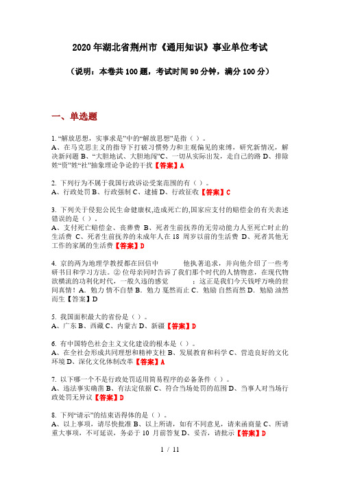 2020年湖北省荆州市《通用知识》事业单位考试