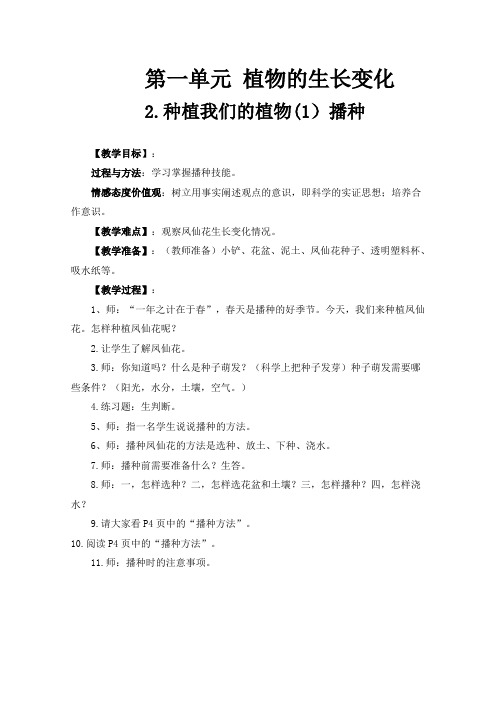 人教版小学三年级科学下《一 植物的生长变化  种植我们的植物》公开课教案_1