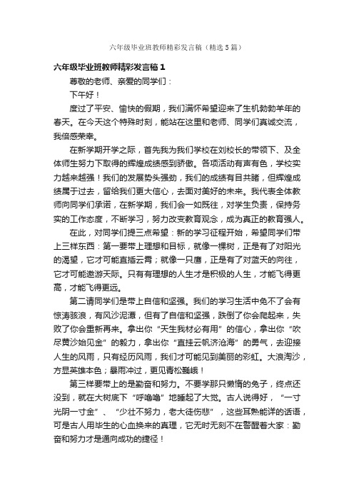 六年级毕业班教师精彩发言稿（精选5篇）