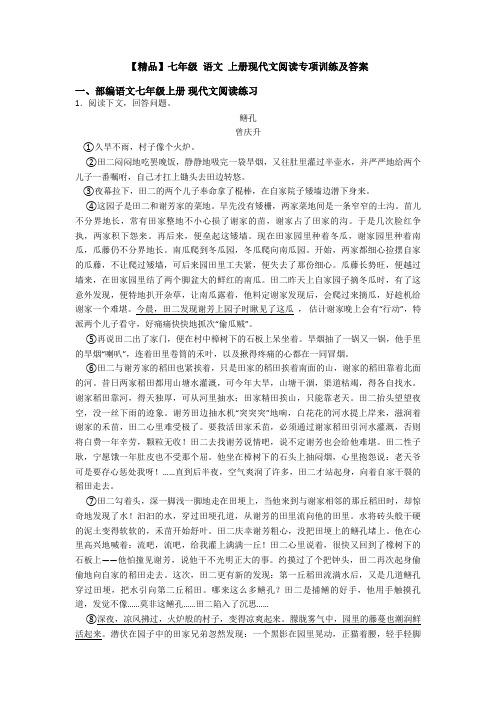 【精品】七年级 语文 上册现代文阅读专项训练及答案