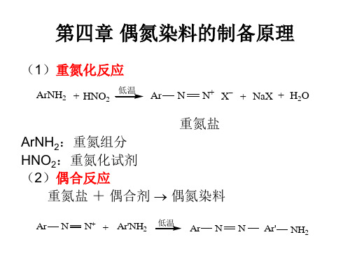 第四章 偶氮染料的制备原理