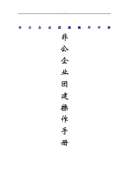 非公企业团建操作手册
