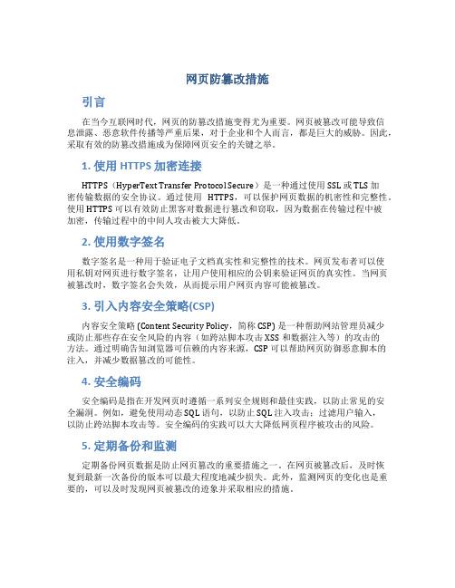 网页防篡改措施