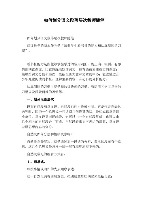 如何划分语文段落层次教师随笔