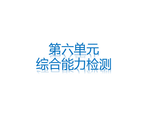 六年级上册语文习题课件-第六单元 综合能力检测｜人教新课标 (共15张PPT)