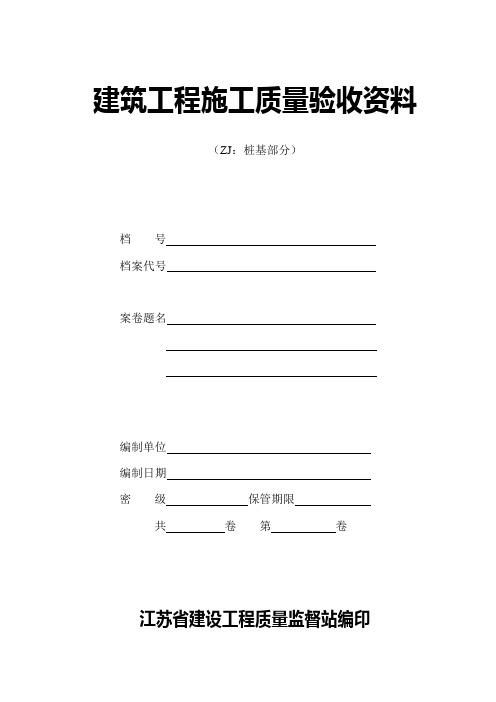 建筑工程施工质量验收资料桩基部分ZJ类1