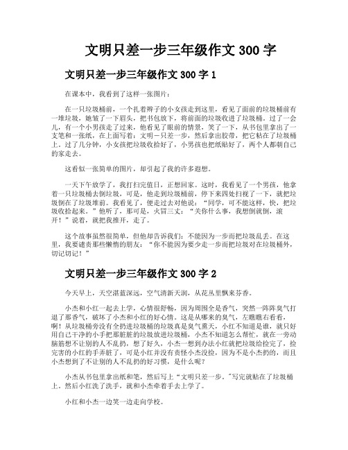 文明只差一步三年级作文300字