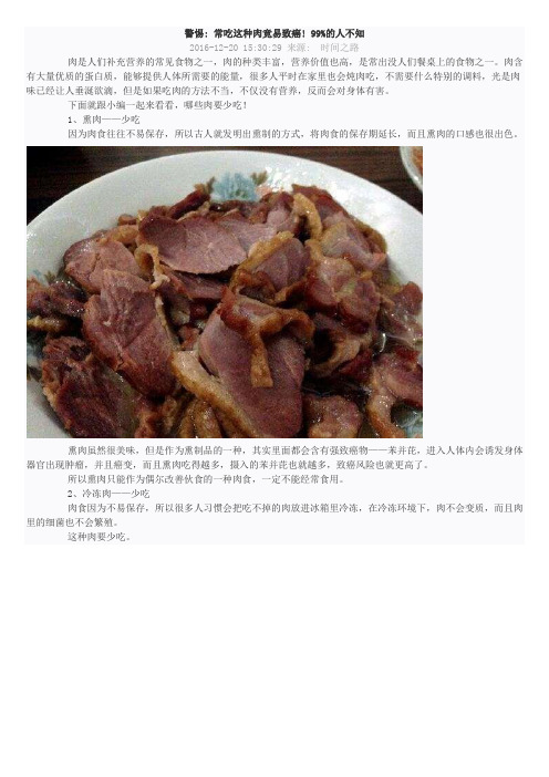 警惕：常吃这种肉竟易致癌! 99%的人不知