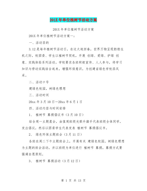 201X年单位植树节活动方案