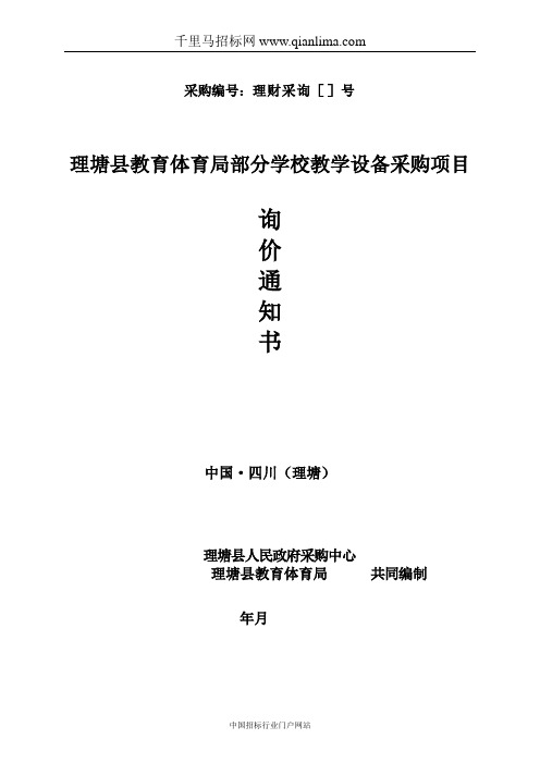 教育体育局部分学校教学设备采购项目询价采购招投标书范本