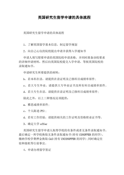 英国研究生留学申请的具体流程