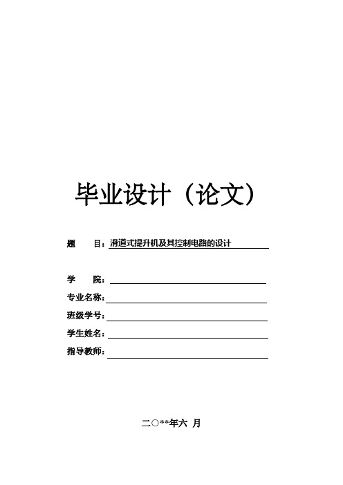 滑道式提升机及其控制电路的设计