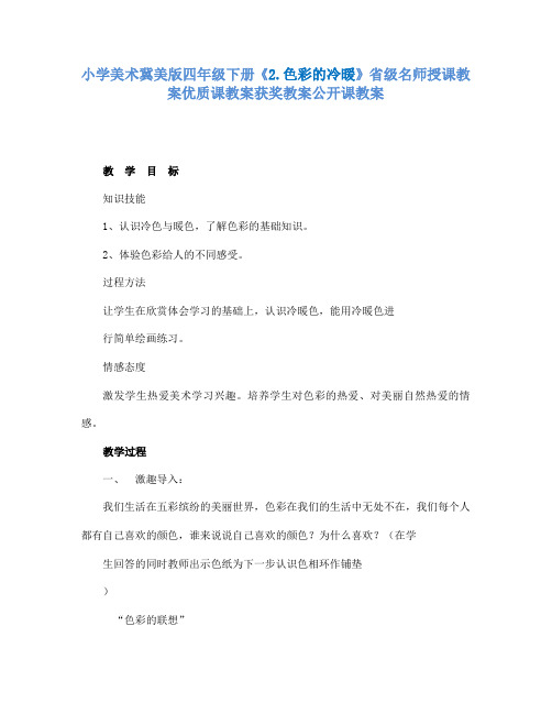 小学美术冀美版四年级下册《2.色彩的冷暖》省级名师授课教案优质课教案获奖教案公开课教案A001