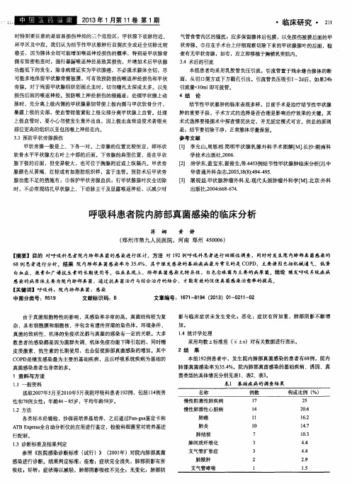 呼吸科患者院内肺部真菌感染的临床分析