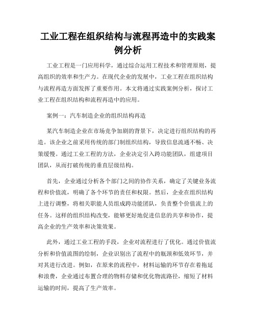 工业工程在组织结构与流程再造中的实践案例分析