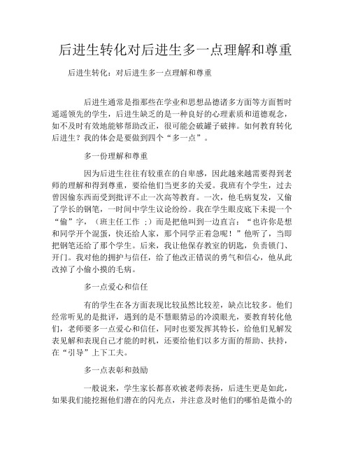 后进生转化对后进生多一点理解和尊重