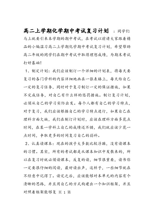 高二上学期化学期中考试复习计划