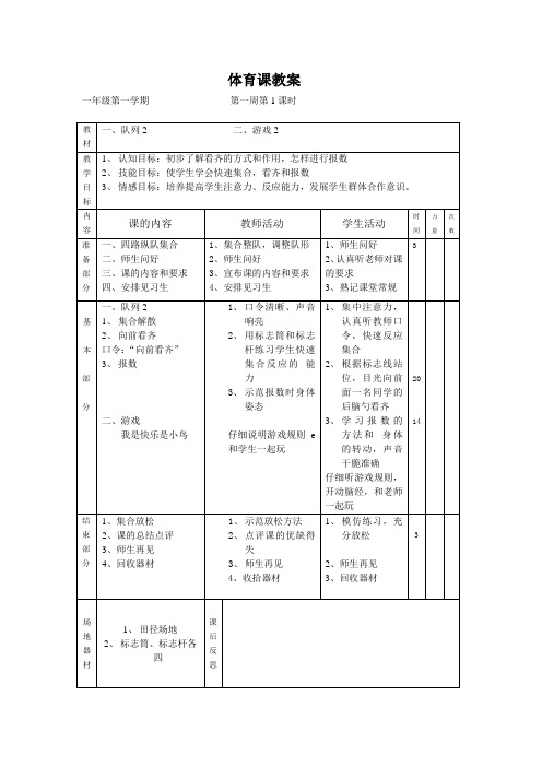 一年级一周体育课备课