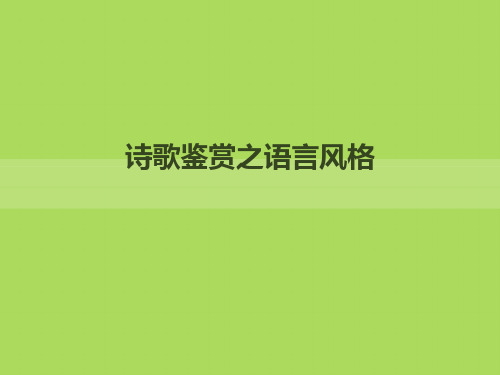 诗歌鉴赏之委婉含蓄的语言风格PPT课件