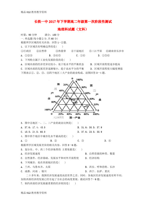 【配套K12】[学习]湖南省长沙市铁路一中2017-2018学年高二地理上学期第一阶段检测试题(无答