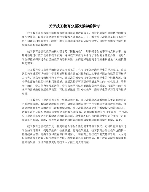关于技工教育分层次教学的探讨