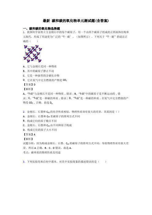 最新 碳和碳的氧化物单元测试题(含答案)