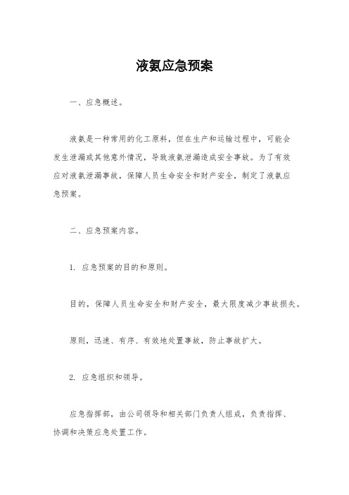 液氨应急预案
