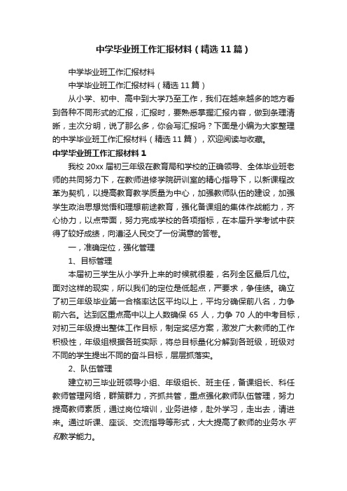 中学毕业班工作汇报材料（精选11篇）