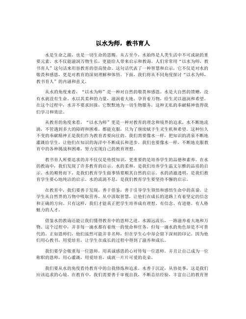 以水为师,教书育人