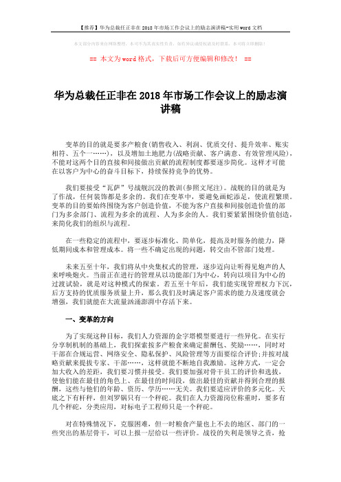 【推荐】华为总裁任正非在2018年市场工作会议上的励志演讲稿-实用word文档 (5页)
