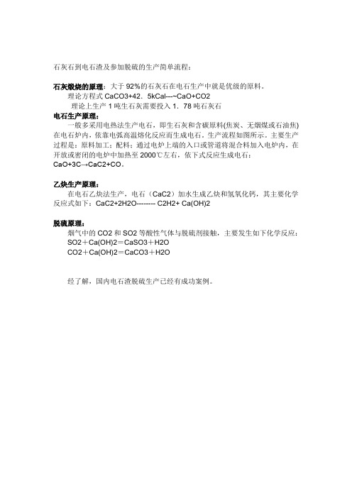 石灰石到电石渣及参加脱硫的生产简单流程